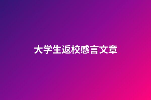 大学生返校感言文章