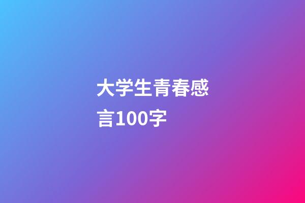 大学生青春感言100字