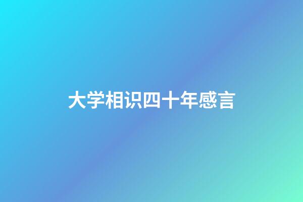 大学相识四十年感言