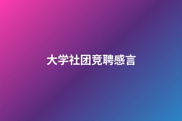 大学社团竞聘感言