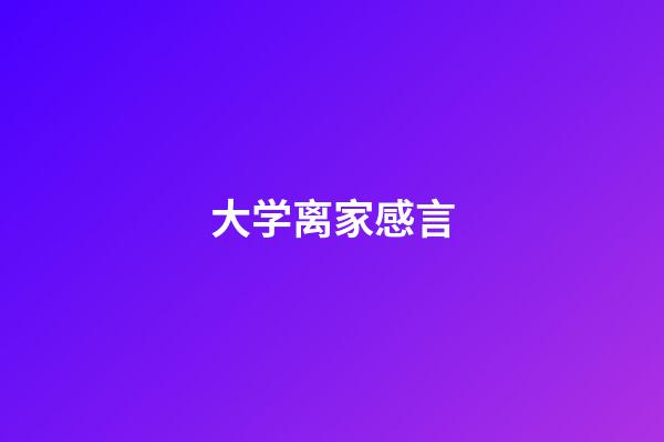 大学离家感言