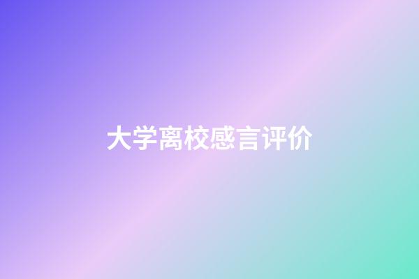 大学离校感言评价