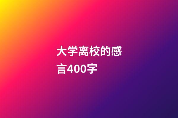 大学离校的感言400字