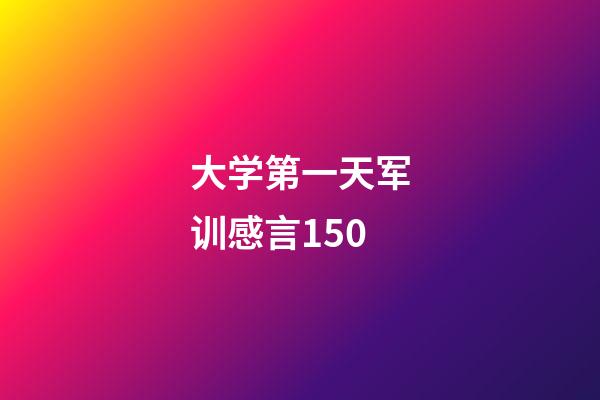 大学第一天军训感言150