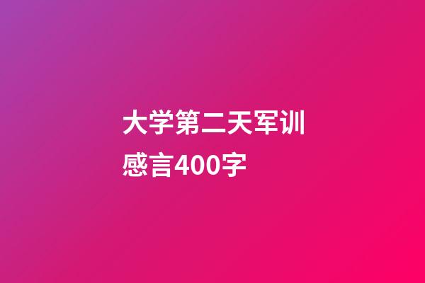 大学第二天军训感言400字