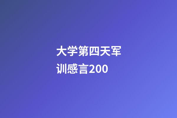 大学第四天军训感言200