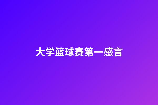 大学篮球赛第一感言