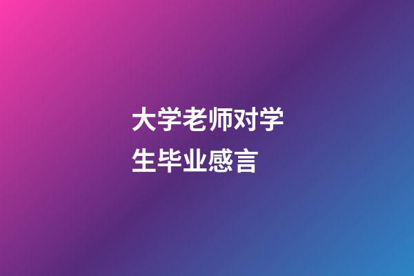 大学老师对学生毕业感言