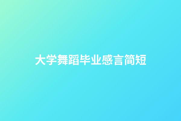 大学舞蹈毕业感言简短