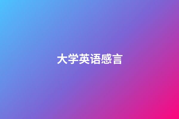 大学英语感言