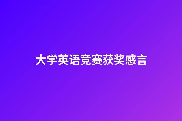 大学英语竞赛获奖感言