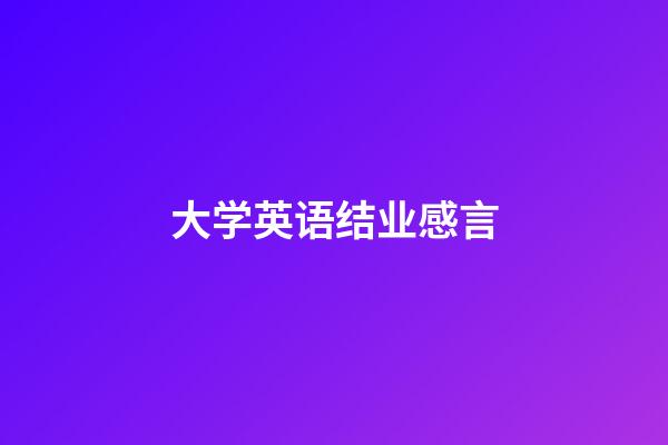 大学英语结业感言