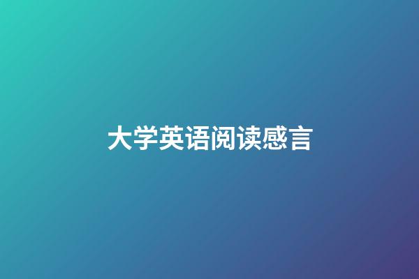 大学英语阅读感言