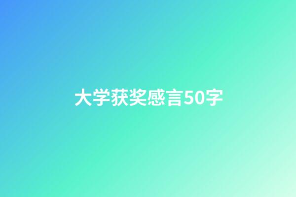 大学获奖感言50字