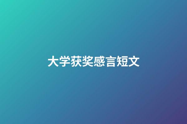 大学获奖感言短文