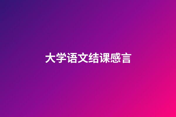 大学语文结课感言