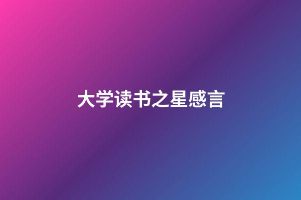 大学读书之星感言