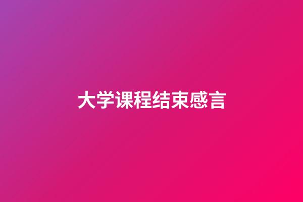 大学课程结束感言