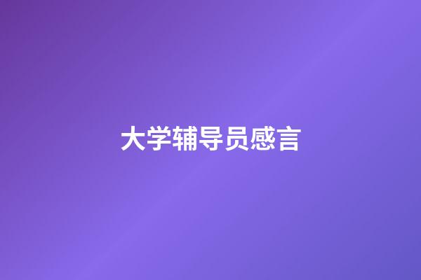 大学辅导员感言