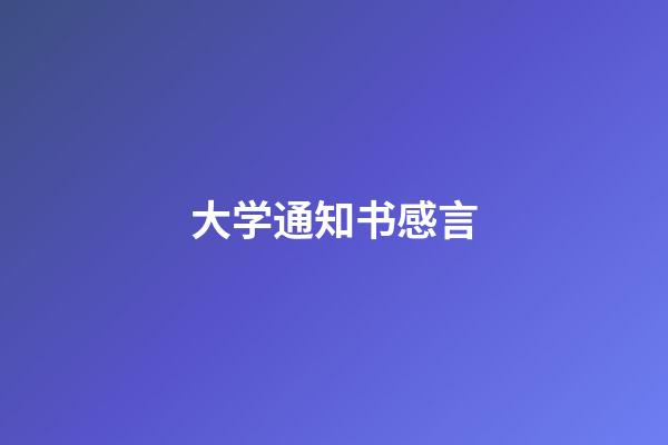 大学通知书感言