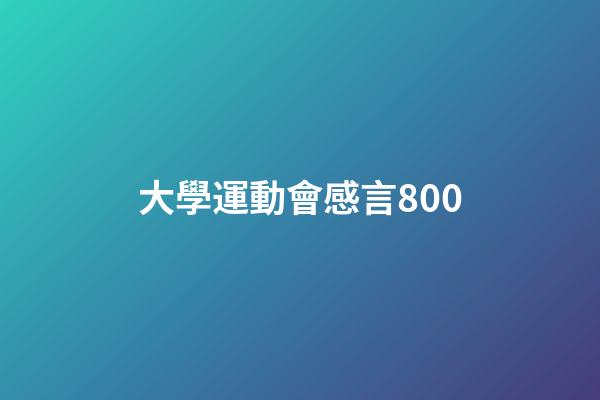 大學運動會感言800