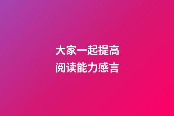 大家一起提高阅读能力感言