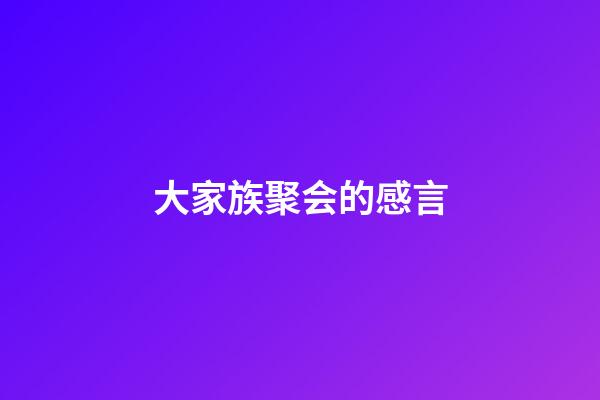 大家族聚会的感言