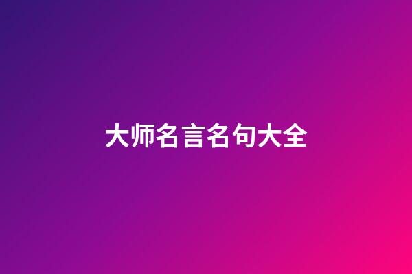 大师名言名句大全