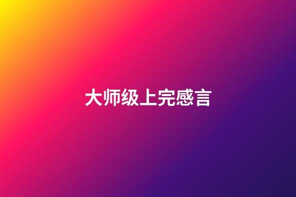 大师级上完感言