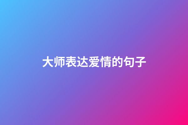 大师表达爱情的句子