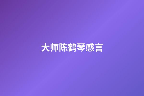 大师陈鹤琴感言