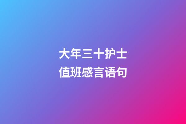 大年三十护士值班感言语句