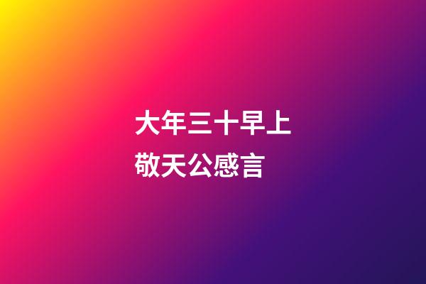 大年三十早上敬天公感言