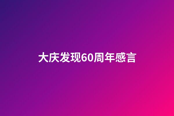 大庆发现60周年感言