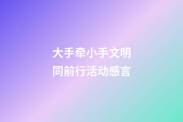 大手牵小手文明同前行活动感言