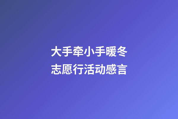 大手牵小手暖冬志愿行活动感言