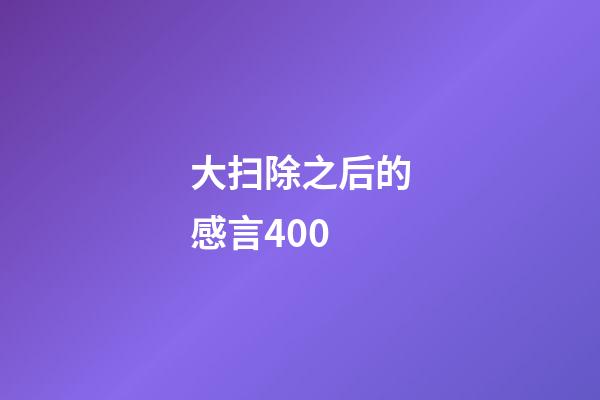 大扫除之后的感言400