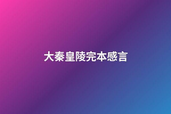 大秦皇陵完本感言