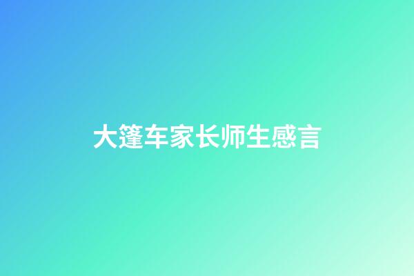 大篷车家长师生感言