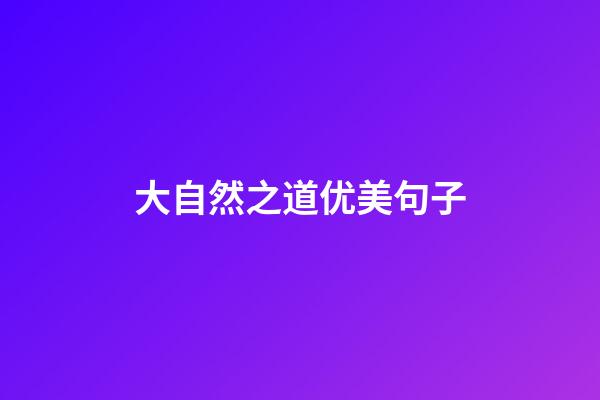 大自然之道优美句子