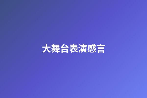 大舞台表演感言