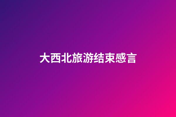 大西北旅游结束感言