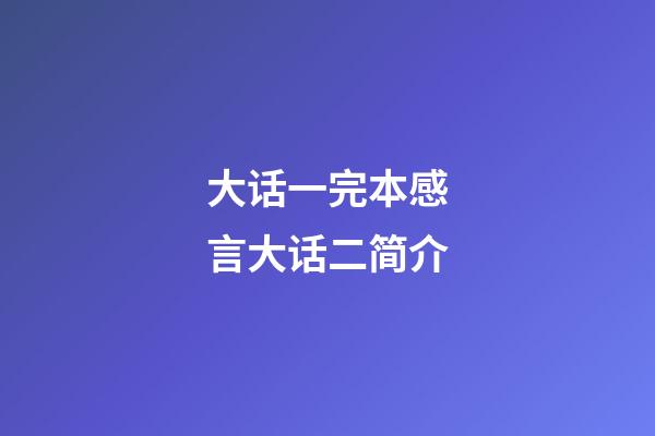 大话一完本感言大话二简介