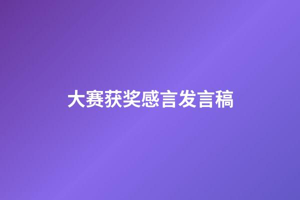 大赛获奖感言发言稿