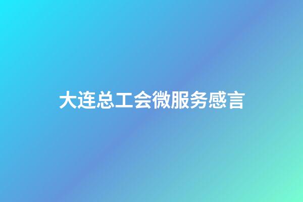 大连总工会微服务感言