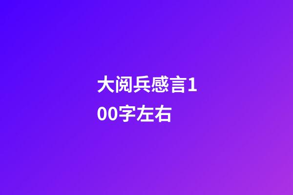 大阅兵感言100字左右