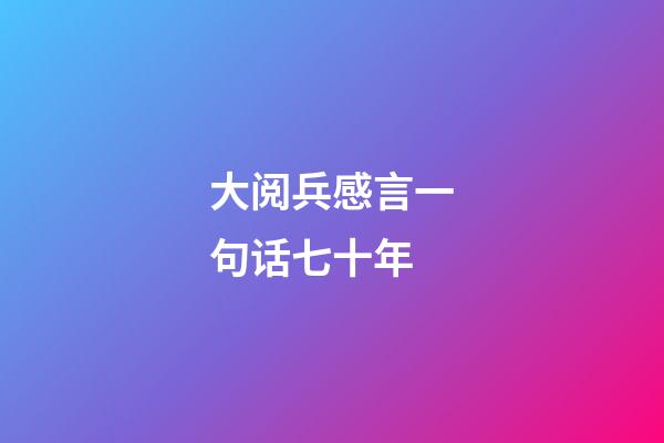 大阅兵感言一句话七十年