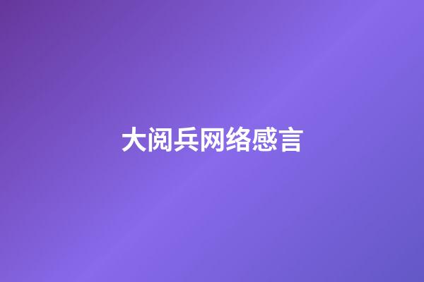 大阅兵网络感言