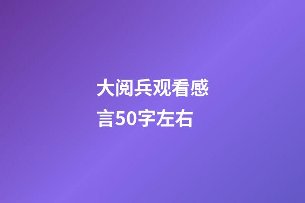 大阅兵观看感言50字左右