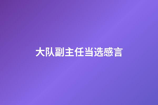 大队副主任当选感言